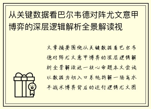 从关键数据看巴尔韦德对阵尤文意甲博弈的深层逻辑解析全景解读视
