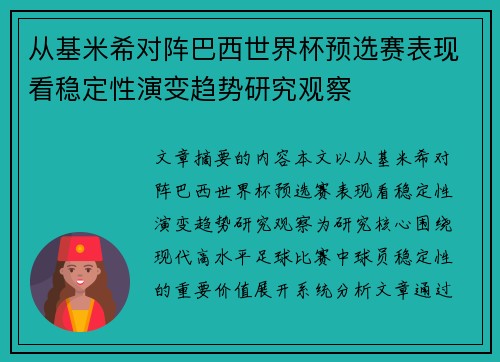 从基米希对阵巴西世界杯预选赛表现看稳定性演变趋势研究观察