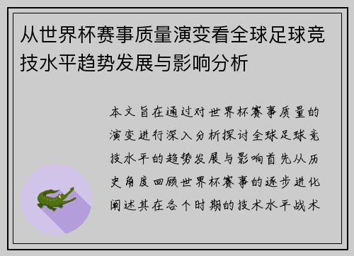 从世界杯赛事质量演变看全球足球竞技水平趋势发展与影响分析