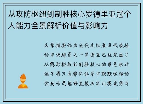 从攻防枢纽到制胜核心罗德里亚冠个人能力全景解析价值与影响力 从攻防枢纽到制胜核心罗德里亚冠个人能力全景解析价值与影响力