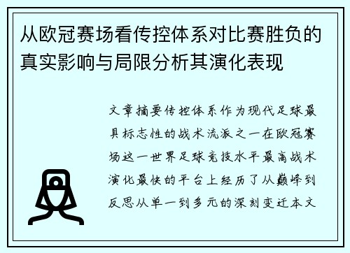 从欧冠赛场看传控体系对比赛胜负的真实影响与局限分析其演化表现 从欧冠赛场看传控体系对比赛胜负的真实影响与局限分析其演化表现