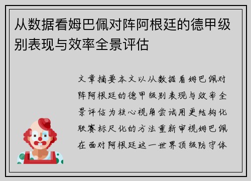 从数据看姆巴佩对阵阿根廷的德甲级别表现与效率全景评估 从数据看姆巴佩对阵阿根廷的德甲级别表现与效率全景评估