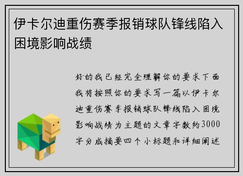 伊卡尔迪重伤赛季报销球队锋线陷入困境影响战绩 伊卡尔迪重伤赛季报销球队锋线陷入困境影响战绩