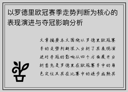 以罗德里欧冠赛季走势判断为核心的表现演进与夺冠影响分析
