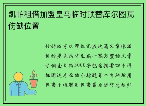凯帕租借加盟皇马临时顶替库尔图瓦伤缺位置