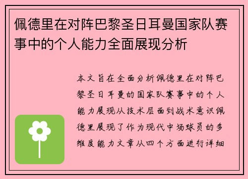 佩德里在对阵巴黎圣日耳曼国家队赛事中的个人能力全面展现分析 佩德里在对阵巴黎圣日耳曼国家队赛事中的个人能力全面展现分析