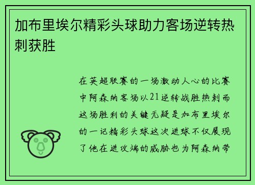 加布里埃尔精彩头球助力客场逆转热刺获胜