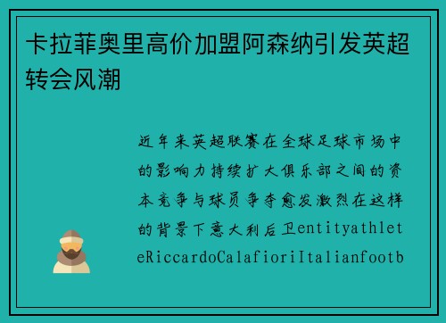 卡拉菲奥里高价加盟阿森纳引发英超转会风潮