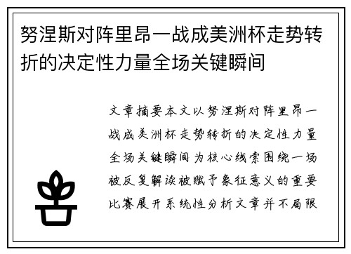 努涅斯对阵里昂一战成美洲杯走势转折的决定性力量全场关键瞬间