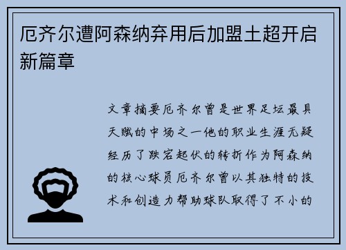 厄齐尔遭阿森纳弃用后加盟土超开启新篇章