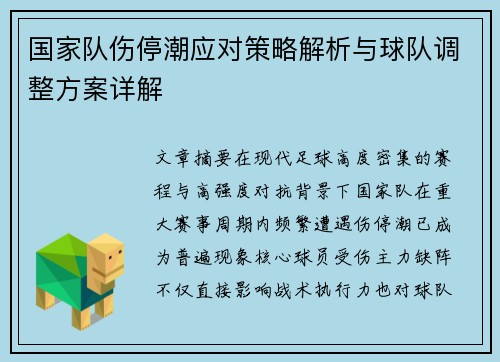 国家队伤停潮应对策略解析与球队调整方案详解