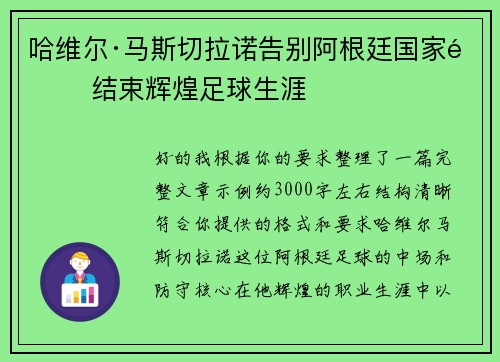 哈维尔·马斯切拉诺告别阿根廷国家队 结束辉煌足球生涯 哈维尔·马斯切拉诺告别阿根廷国家队 结束辉煌足球生涯