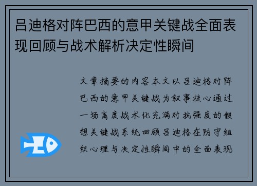 吕迪格对阵巴西的意甲关键战全面表现回顾与战术解析决定性瞬间