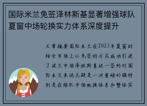 国际米兰免签泽林斯基显著增强球队夏窗中场轮换实力体系深度提升 国际米兰免签泽林斯基显著增强球队夏窗中场轮换实力体系深度提升