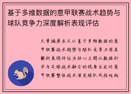 基于多维数据的意甲联赛战术趋势与球队竞争力深度解析表现评估 基于多维数据的意甲联赛战术趋势与球队竞争力深度解析表现评估