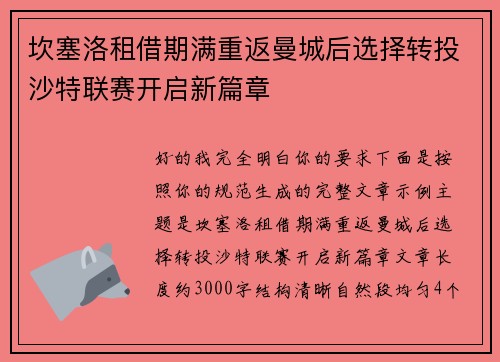 坎塞洛租借期满重返曼城后选择转投沙特联赛开启新篇章