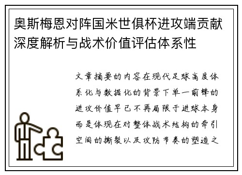 奥斯梅恩对阵国米世俱杯进攻端贡献深度解析与战术价值评估体系性
