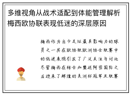 多维视角从战术适配到体能管理解析梅西欧协联表现低迷的深层原因