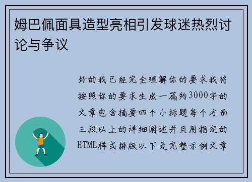 姆巴佩面具造型亮相引发球迷热烈讨论与争议