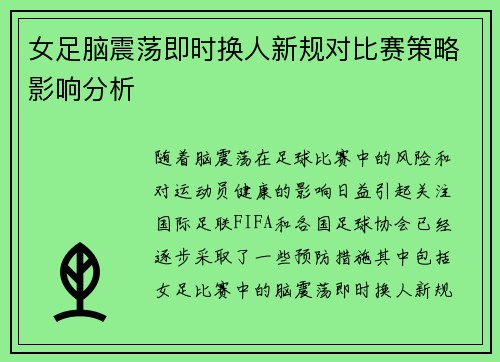 女足脑震荡即时换人新规对比赛策略影响分析