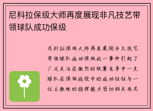 尼科拉保级大师再度展现非凡技艺带领球队成功保级