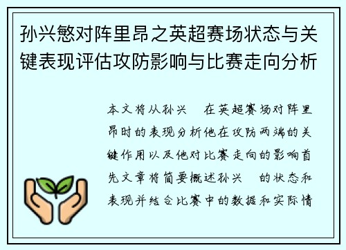 孙兴慜对阵里昂之英超赛场状态与关键表现评估攻防影响与比赛走向分析 孙兴慜对阵里昂之英超赛场状态与关键表现评估攻防影响与比赛走向分析