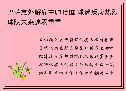 巴萨意外解雇主帅哈维 球迷反应热烈球队未来迷雾重重 巴萨意外解雇主帅哈维 球迷反应热烈球队未来迷雾重重