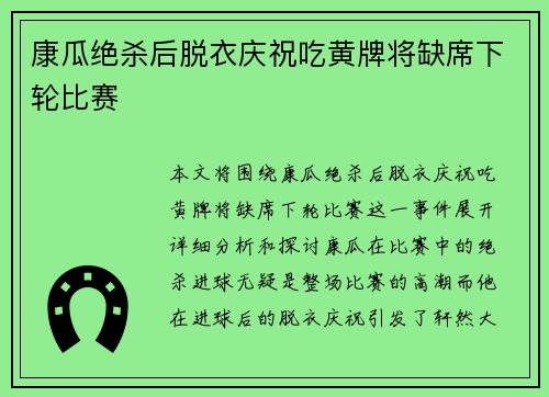 康瓜绝杀后脱衣庆祝吃黄牌将缺席下轮比赛