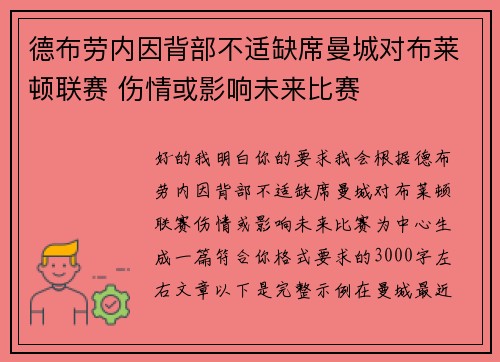 德布劳内因背部不适缺席曼城对布莱顿联赛 伤情或影响未来比赛