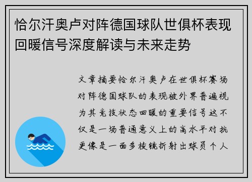 恰尔汗奥卢对阵德国球队世俱杯表现回暖信号深度解读与未来走势 恰尔汗奥卢对阵德国球队世俱杯表现回暖信号深度解读与未来走势