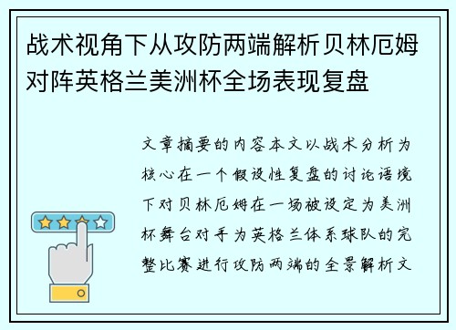 战术视角下从攻防两端解析贝林厄姆对阵英格兰美洲杯全场表现复盘