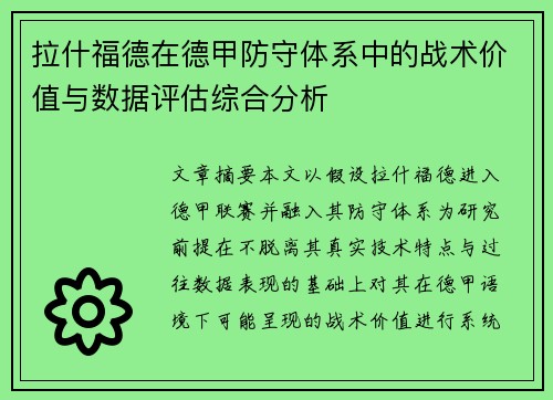 拉什福德在德甲防守体系中的战术价值与数据评估综合分析