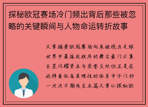 探秘欧冠赛场冷门频出背后那些被忽略的关键瞬间与人物命运转折故事