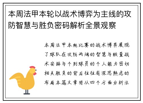 本周法甲本轮以战术博弈为主线的攻防智慧与胜负密码解析全景观察