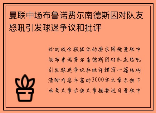 曼联中场布鲁诺费尔南德斯因对队友怒吼引发球迷争议和批评 曼联中场布鲁诺费尔南德斯因对队友怒吼引发球迷争议和批评