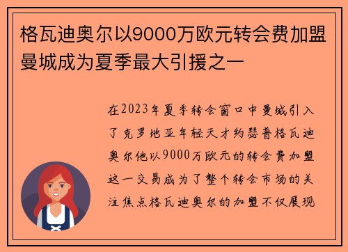 格瓦迪奥尔以9000万欧元转会费加盟曼城成为夏季最大引援之一 格瓦迪奥尔以9000万欧元转会费加盟曼城成为夏季最大引援之一