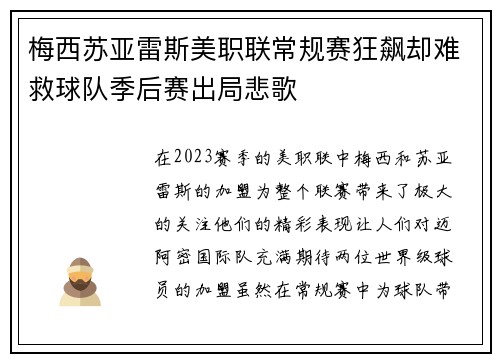 梅西苏亚雷斯美职联常规赛狂飙却难救球队季后赛出局悲歌