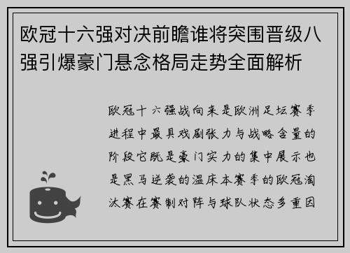 欧冠十六强对决前瞻谁将突围晋级八强引爆豪门悬念格局走势全面解析