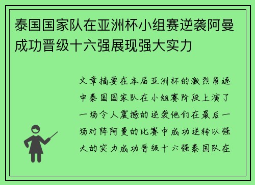 泰国国家队在亚洲杯小组赛逆袭阿曼成功晋级十六强展现强大实力 泰国国家队在亚洲杯小组赛逆袭阿曼成功晋级十六强展现强大实力